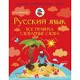 russische bücher: Матвеев С.А. - Русский язык. Все правила. Словарные слова
