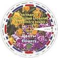 russische bücher:  - Наглядный тематический словарик английского языка. Цветы. Деревья и кустарники