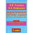russische bücher: Узорова О.В. - Дидактические карточки-задания по курсу "Окружающий мир". 2 класс