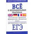 russische bücher:  - Все о неправильных глаголах английского, немецкого, французского и испанского языков для подготовки к урокам и ЕГЭ