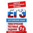 russische bücher: Попова М. - Английский язык. 11 класс. Тематические тестовые задания для подготовки к ЕГЭ