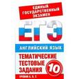 russische bücher: Попова М.А. - Английский язык. Тематические тестовые задания для подготовки к ЕГЭ. 10 класс