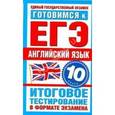 russische bücher: Попова М.А. - Готовимся к ЕГЭ. Английский язык. 10 класс. Итоговое тестирование в форме экзамена