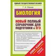 russische bücher: Лернер Г. - Биология. Новый полный справочник для подготовки к ЕГЭ