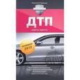 russische bücher: Громыко Анатолий - ДТП. Советы юриста