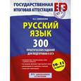 russische bücher: Симакова Е.С. - ЕГЭ 2015. Русский язык. 10-11 классы. 300 практических заданий для подготовки к ЕГЭ