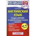 russische bücher: Музланова Е.С. - Английский язык. 10-11 классы. Раздел "Письмо" на едином государственном экзамене