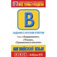 russische bücher: Музланова Е.С. - Английский язык. Задания с кратким ответом В1-В16. "Аудирование", "Чтение", "Грамматика и лексика"