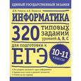 russische bücher: Ушаков Д. - Информатика. 320 типовых тестовых заданий уровней А, В, С для подготовки к ЕГЭ. 10-11 классы