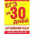 russische bücher: Музланова Е. - ЕГЭ за 30 дней. Английский язык. Экспресс-репетитор