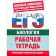 russische bücher: Воронина Г.А. - Биология. Рабочая тетрадь. Тематические задания уровней А, В, С для подготовки к ЕГЭ