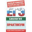 russische bücher: Воронина Г.А. - Биология. Практикум для подготовки к ЕГЭ