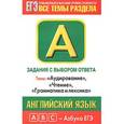 russische bücher: Музланова Е.С. - Английский язык. Задания с выбором ответа. А1-А28. "Аудирование", "Чтение", "Грамматика и лексика". Повышенный и высокий уровни сложности