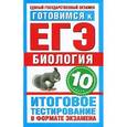 russische bücher: Пименов А.В. - Готовимся к ЕГЭ. Биология. 10 класс. Итоговое тестирование в формате экзамена