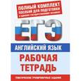 russische bücher: Музланова Е.С. - Английский язык. Рабочая тетрадь для подготовки к ЕГЭ