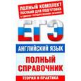 russische bücher: Миловидов В. А. - Английский язык. Полный справочник