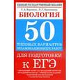 russische bücher: Воронина Г.А. - Биология. 50 типовых вариантов экзаменационных работ для подготовки к ЕГЭ