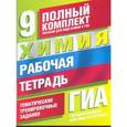 russische bücher: Яшукова А.В. - Химия. 9 класс. Рабочая тетрадь. Тематические тренировочные задания уровней А, В, С для подготовки к ГИА