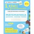 russische bücher: Узорова О.В. - Математика. 1 класс и дошкольники. Десяток. Состав числа. Более 500 примеров для вычисления