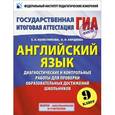russische bücher: Колесникова Е. - Английский язык. 9 класс. Диагностические и контрольные работы для проверки образовательных достижений школьников