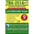 russische bücher: Трубанёва Н.Н., Бабушис Е.Е., Спичко Н.А. - ГИА-2014. Английский язык. 9 класс. Тренировочные варианты экзаменационных работ (+ CD)