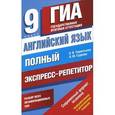 russische bücher: Гудкова Л.М., Терентьева О.В. - Английский язык. 9 класс. Полный экспресс-репетитор для подготовки к ГИА