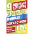 russische bücher: Медведев Ю.Н. - Химия. Полный справочник для подготовки к ГИА. 9 класс