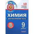 russische bücher: Савинкина Е.В. - Химия. 9 класс. Диагностические тесты