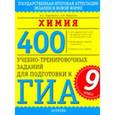 russische bücher: Корощенко А.С. - Химия. 400 учебно-тренировочных заданий для подготовки к ГИА. 9 класс