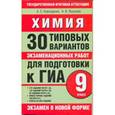 russische bücher: Корощенко А.С. - Химия. 30 типовых вариантов экзаменационных работ для подготовки к ГИА. 9 класс