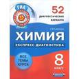 russische bücher: Савинкина Е.В. - Химия. 8 класс. 52 диагностических варианта