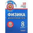 russische bücher: Бойденко М.В. - Физика. 8 класс. Диагностические тесты