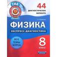 russische bücher: Домнина С.Н. - Физика. 8 класс. 44 диагностических варианта