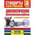 russische bücher: Танько М.А. - Диагностические комплексные работы в начальной школе. 3 класс. Учебное пособие
