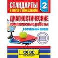 russische bücher: Танько М.А. - Диагностические комплексные работы в начальной школе. 2 класс. Учебное пособие