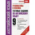 russische bücher: Гудкова Л.М. - Грамматика и лексика. Тестовые задания по английскому языку для подготовки к ГИА. 9 класс
