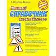 russische bücher: Копусов-Долинин А.И. - Главный справочник автомобилиста