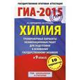 russische bücher: Корощенко А.С., Купцова А.В. - ГИА-2015. Химия. 9 класс. Тренировочные варианты экзаменационных работ для для подготовки к основному государственному экзамену