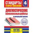 russische bücher: Танько М.А. - Диагностические комплексные работы в начальной школе. 4 класс