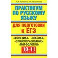 russische bücher: Кулюкина Л.А. - Практикум по русскому языку для подготовки к ЕГЭ. "Фонетика". "Лексика". "Словообразование". "Морфология". 10-11 классы