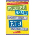 russische bücher: Позднякова А.А. - Русский язык. Популярный ЕГЭ-самоучитель