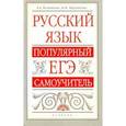 russische bücher: Позднякова А.А. - Русский язык. Популярный самоучитель