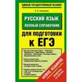 russische bücher: Симакова Е.С. - Русский язык. Полный справочник для подготовки к ЕГЭ