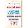 russische bücher: Макарова Б.А. - Русский язык. Орфография и пунктуация в таблицах и схемах для подготовки к ЕГЭ