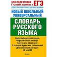 russische bücher: Баронова М.М. - Новый школьный универсальный словарь русского языка