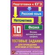 russische bücher:  - Тестовые задания для проведения итоговой аттестации. Русский язык, математика, физика. Подготовка к ЕГЭ. 10 класс. Физико-математический профиль
