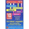 russische bücher:  - Тестовые задания для проведения итоговой аттестации. Русский язык, математика, биология, химия, физика. Подготовка к ЕГЭ. 10 класс. Естественно-научный профиль