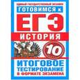 russische bücher: Шемаханова И.А. - Готовимся к ЕГЭ. История. 10 класс. Итоговое тестирование в формате экзамена