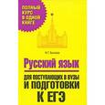 russische bücher: Быкова Н.Г. - Русский язык. Для поступающих в вузы и подготовки к ЕГЭ