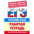 russische bücher: Текучева И.В. - Русский язык. Рабочая тетрадь. Тематические задания уровней А, В, С для подготовки к ЕГ